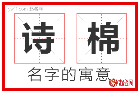 诗棉的名字含义