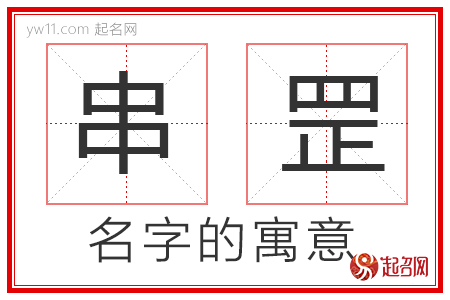 串罡的名字寓意