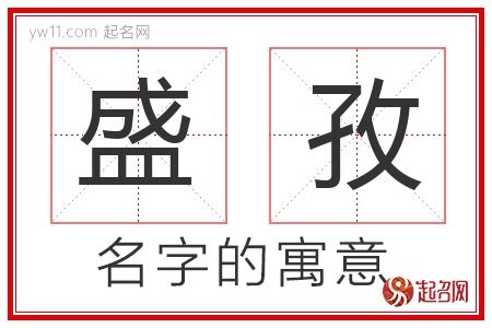 盛孜的名字含义