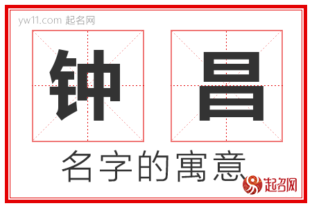 钟昌的名字含义