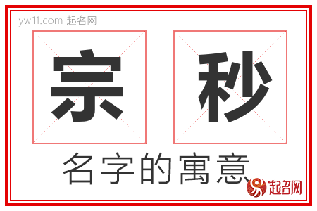 宗秒的名字含义