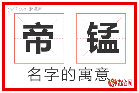 帝锰的名字含义