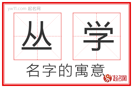 丛学的名字含义