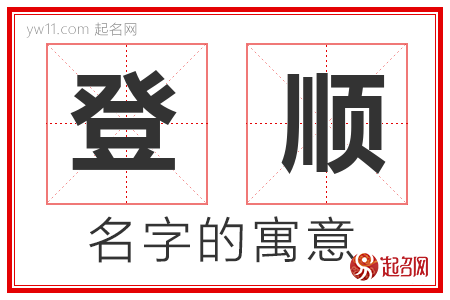 登顺的名字含义