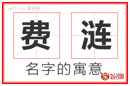 费涟的名字含义