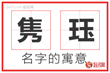 隽珏的名字解释