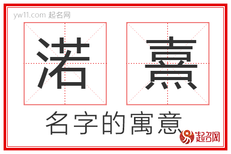 渃熹的名字寓意