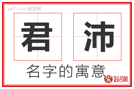 君沛的名字含义