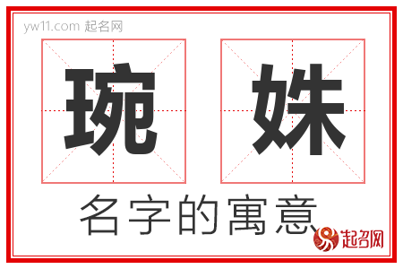 琬姝的名字含义