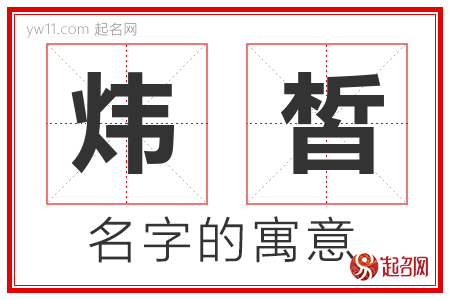 炜皙的名字含义