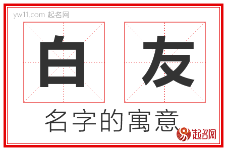 白友的名字解释