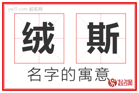 绒斯的名字含义