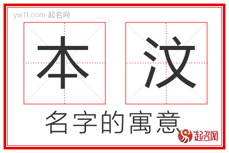 本汶的名字含义