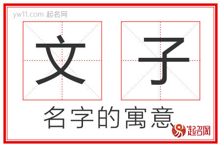 文子的名字含义