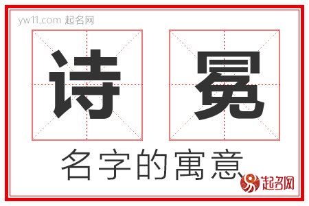 诗冕的名字含义