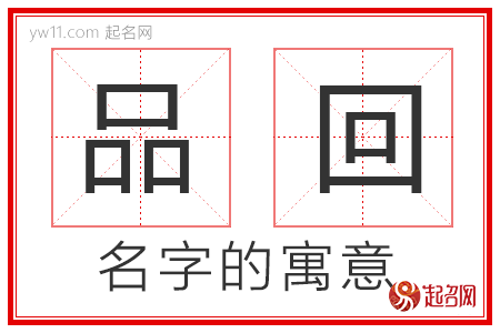 品回的名字含义