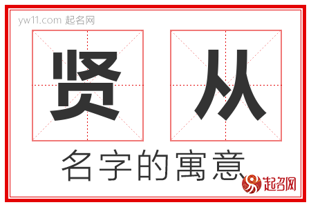 贤从的名字寓意