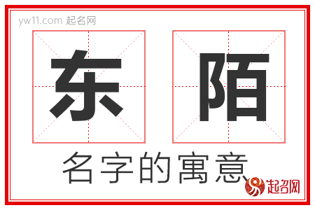 东陌的名字解释