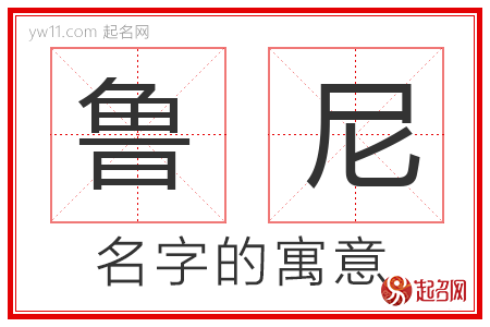 鲁尼的名字含义