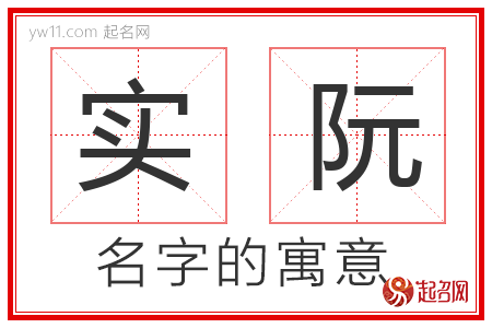 实阮的名字含义