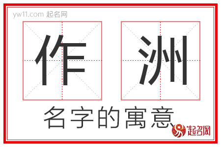 作洲的名字寓意