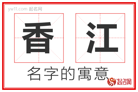 香江的名字解释