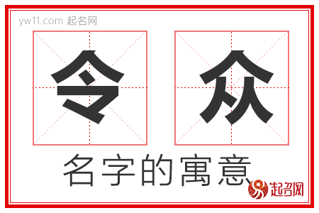 令众的名字解释