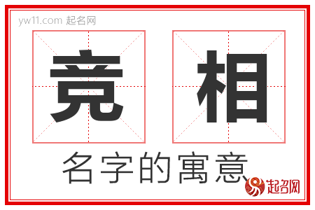 竞相的名字含义