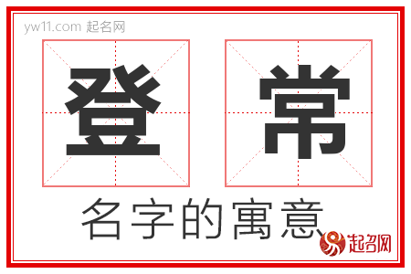 登常的名字解释