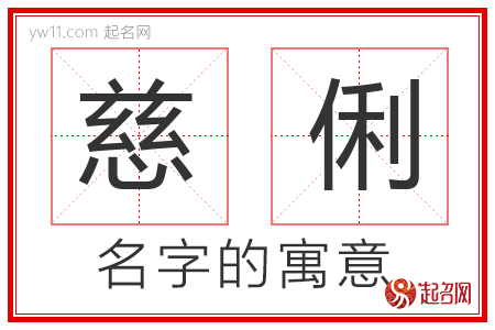 慈俐的名字含义