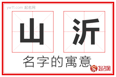 山沂的名字含义