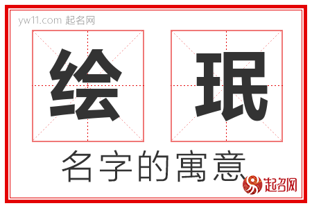 绘珉的名字含义