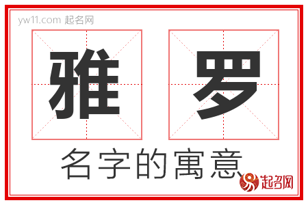 雅罗的名字含义