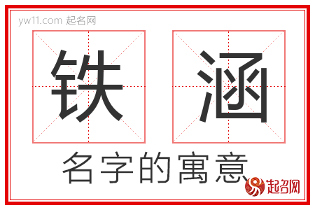 铁涵的名字含义