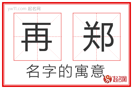 再郑的名字寓意