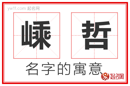 嵊哲的名字寓意