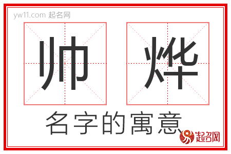 帅烨的名字含义