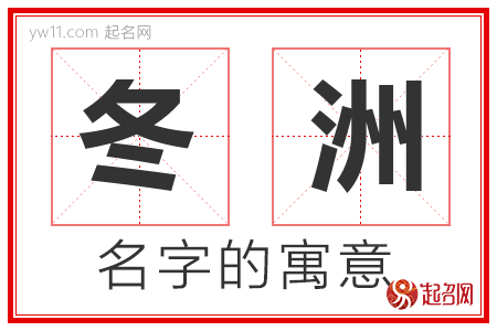 冬洲的名字解释