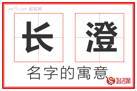 长澄的名字含义