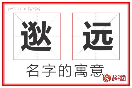 逖远的名字含义