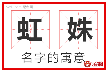 虹姝的名字含义