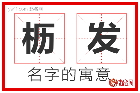 枥发的名字寓意