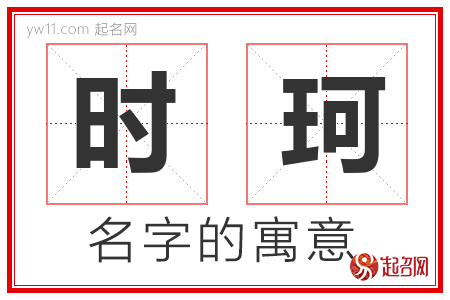 时珂的名字含义