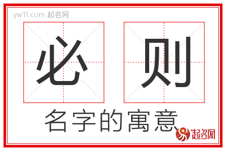 必则的名字含义