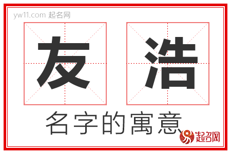 友浩的名字含义