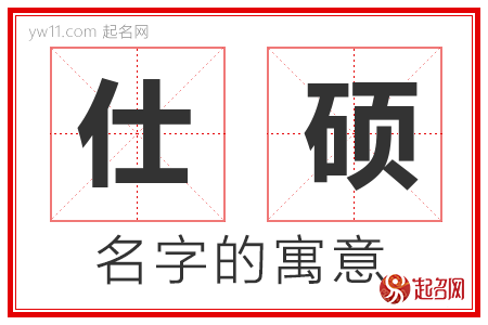 仕硕的名字含义