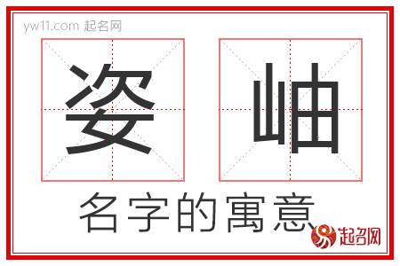 姿岫的名字解释