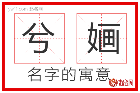 曰就的名字含义