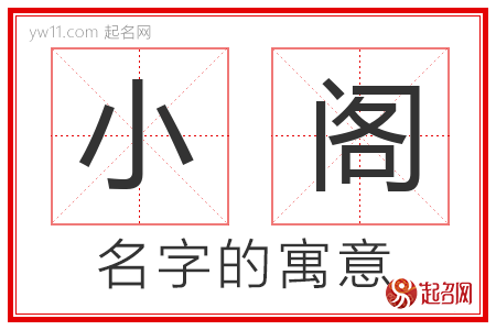 小阁的名字解释