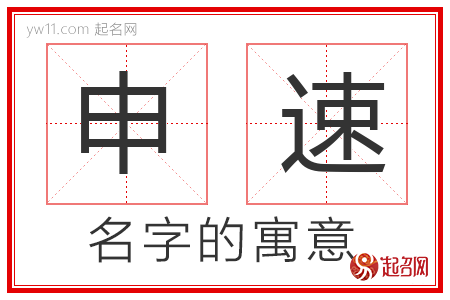 申速的名字寓意